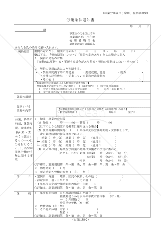 労働条件通知書（林業労働者用）
