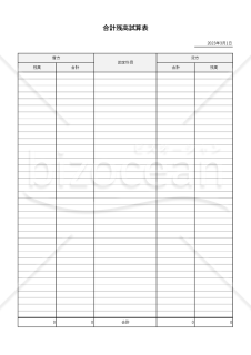 合計残高試算表・Excel