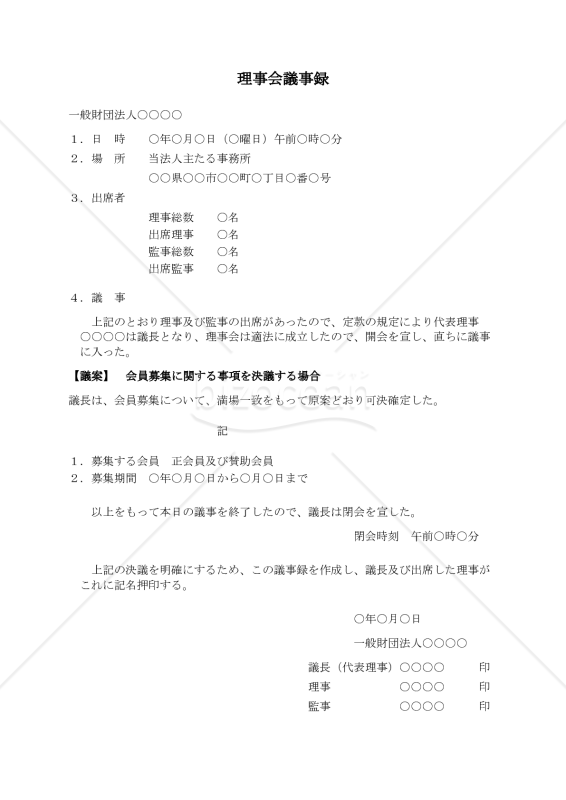 〔一般財団法人用〕理事会議事録（会員募集に関する事項を決議する場合）