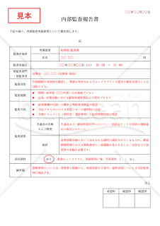 会計監査報告書（内部監査報告書・任意監査報告書）・Word