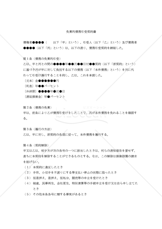 【改正民法対応版】免責的債務引受契約書（三者間契約）