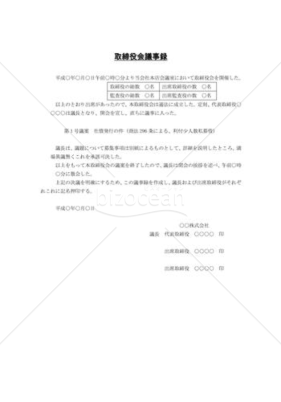 取締役会議事録_社債の発行