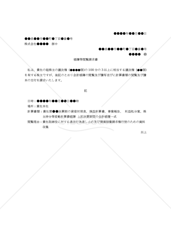 【改正会社法対応版】（株主からの）「帳簿等閲覧請求書」