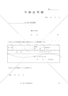 年齢証明願【見本付き】