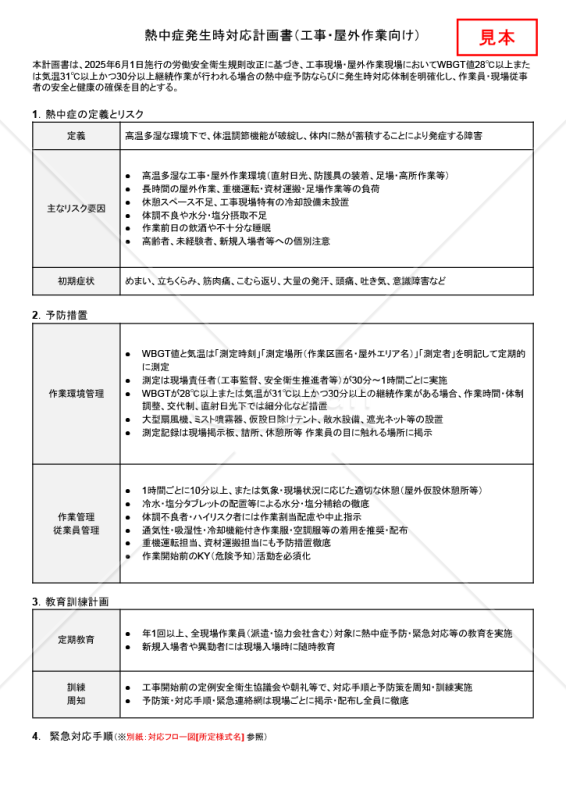 【法改正対応】熱中症発生時対応計画書（工事・屋外作業向け）・Googleドキュメント【見本付き】