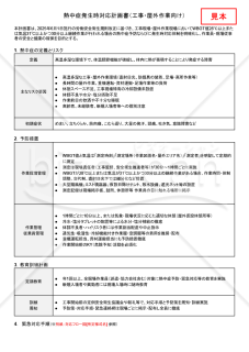 【法改正対応】熱中症発生時対応計画書（工事・屋外作業向け）・Googleドキュメント【見本付き】