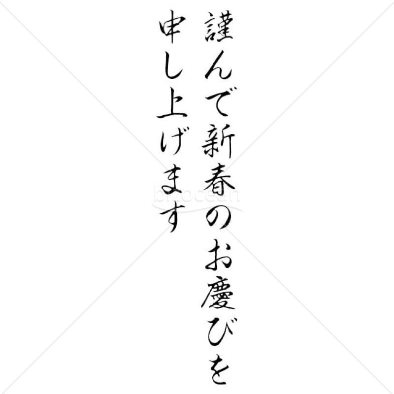【2025年】「年賀賀詞」謹んで新春のお慶びを申し上げます