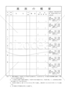 親族の概要を記載した書面