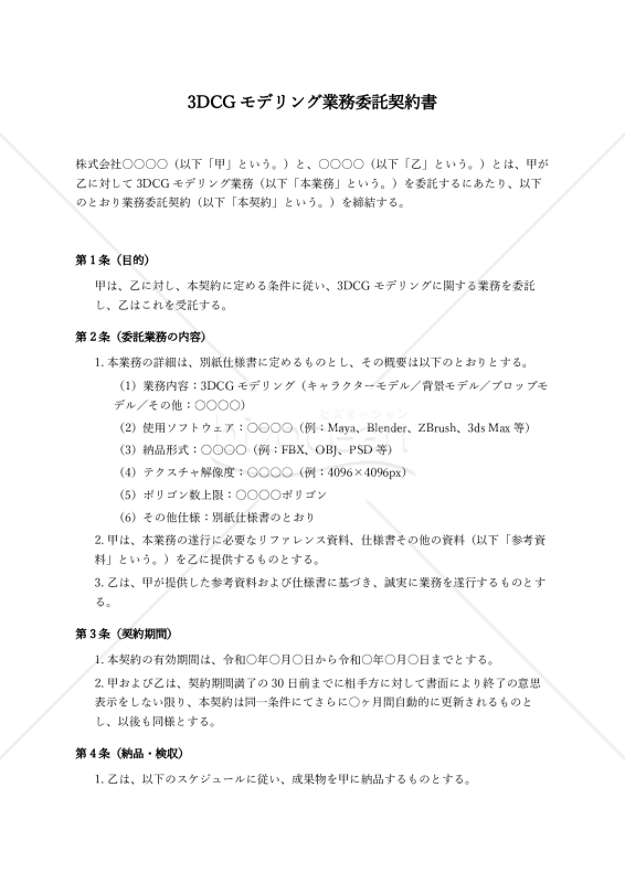 【改正民法対応版】3DCGモデリング業務委託契約書〔発注者有利版〕