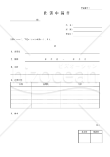 出張申請書（罫線版）・Word