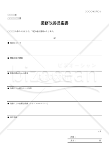 業務改善提案書（罫線版）・Excel【例文付き】