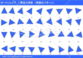 オートシェイプ　二等辺三角形　（パターン角度）（ブルー）