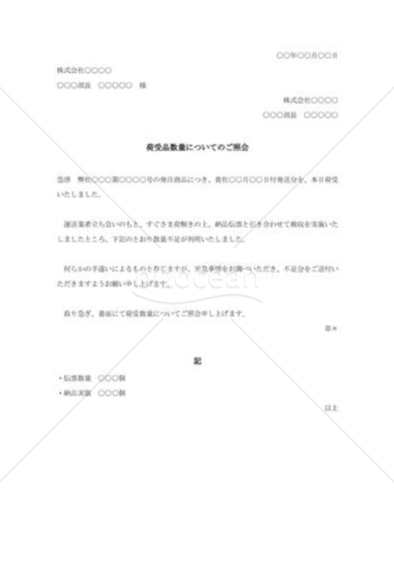 着荷品相違照会状004