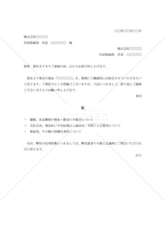 新規取引申込の依頼状002