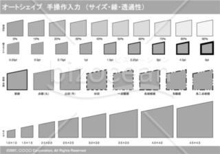 オートシェイプ　手操作入力　（サイズ・線・透過性）　（グレー）