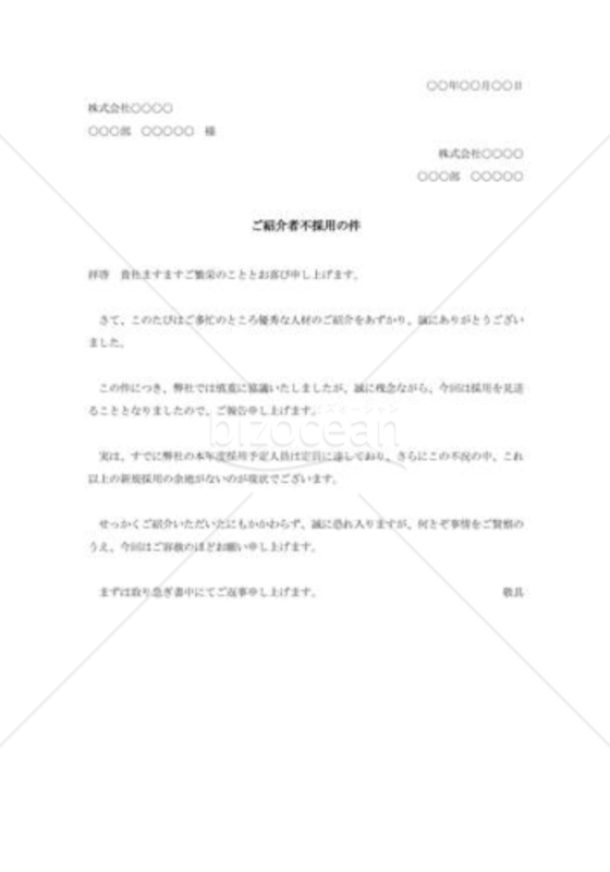 紹介者採用の断り状001