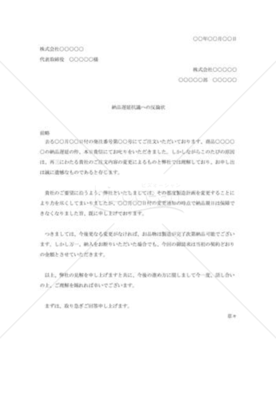 納品遅延抗議への反論