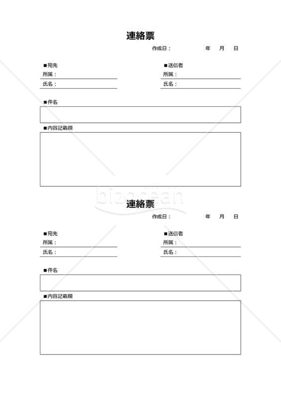 連絡書（連絡票）2枚綴り・Word