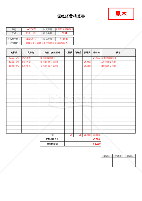 仮払経費精算書（仮払金清算書・縦書き・勘定科目別・Excel）【見本付き】