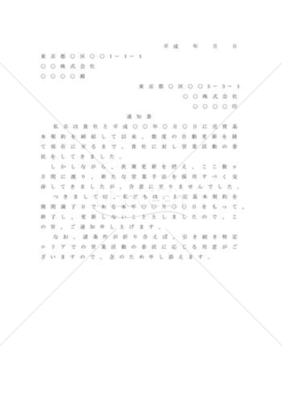 商取引における基本契約の更新を拒絶するための内容証明