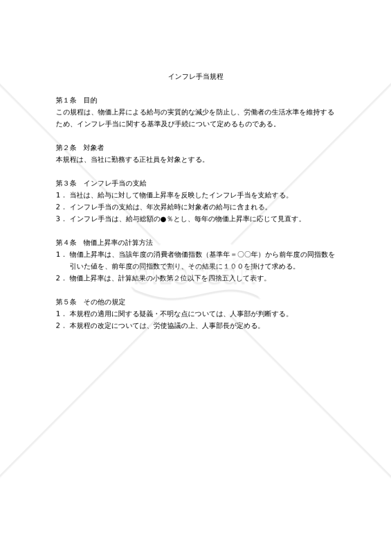 インフレ手当規程