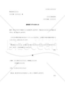 値下価格改定の通知書005