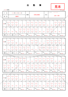 出勤簿【見本付き】