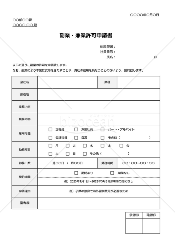 副業許可申請書（副業・兼業許可申請書）・Google スプレッドシート