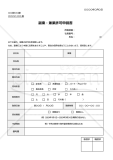 副業許可申請書（副業・兼業許可申請書）・Google スプレッドシート