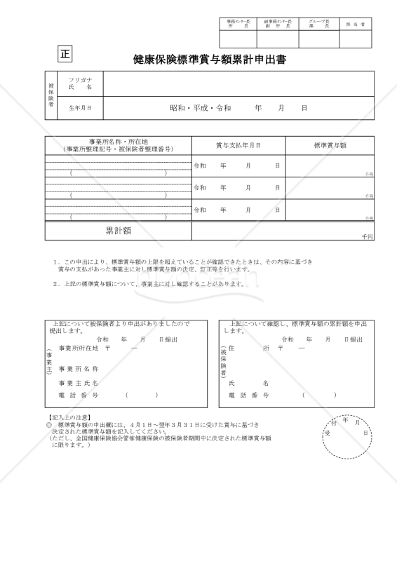 【様式改定対応】健康保険　標準賞与額累計申出書・PDF