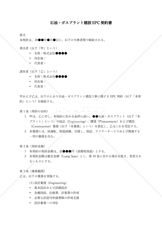 【改正民法対応版】石油・ガスプラントEPC契約書