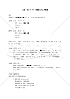 【改正民法対応版】石油・ガスプラントEPC契約書