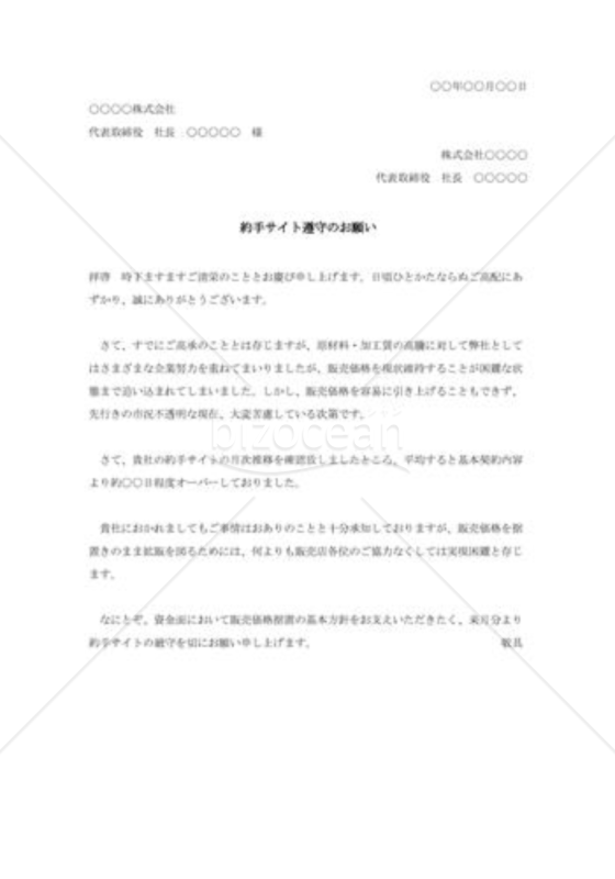 決算条件遵守の交渉状