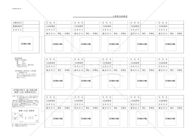 【全建統一参考様式第1号】施工体制台帳（工事担当技術者）