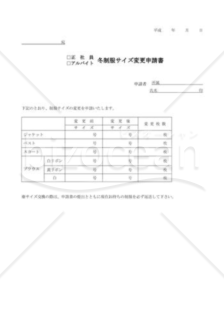 冬制服サイズ変更申請書（正社員・アルバイト）