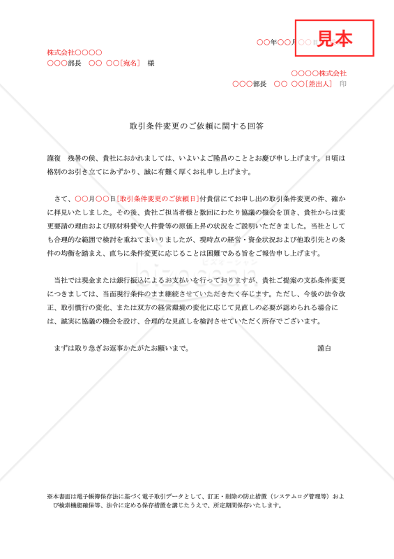 取引条件変更の断り状・Googleドキュメント【例文付き】