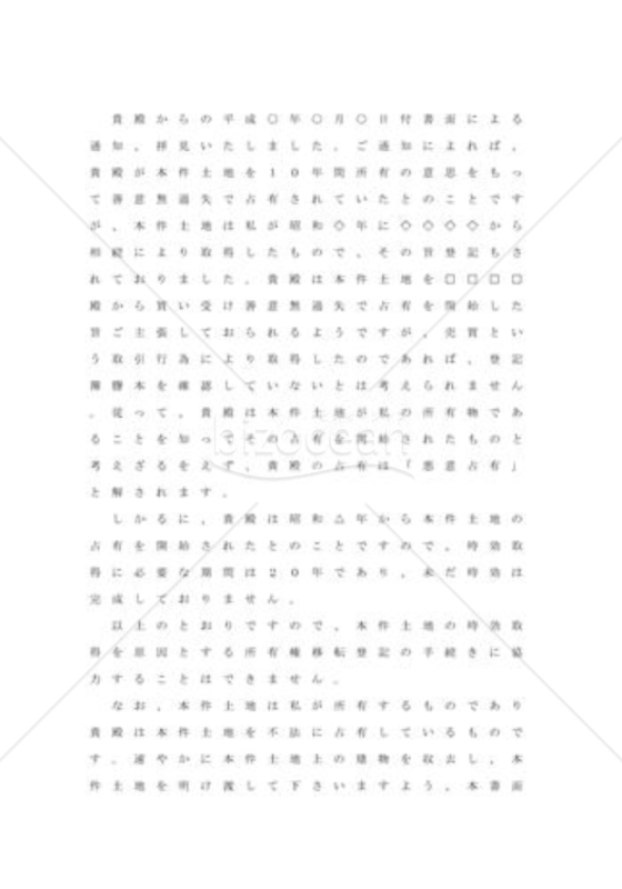 時効を不成立として登記拒絶