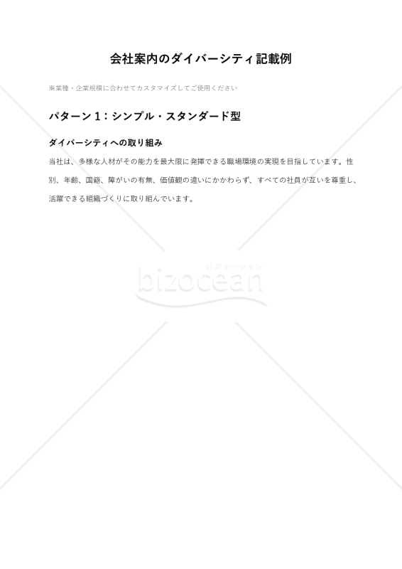 会社案内_ダイバーシティ記載例（4パターン）
