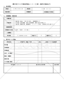 【法改正対応】熱中症リスク事前評価シート（工事・屋外作業向け）【見本付き】
