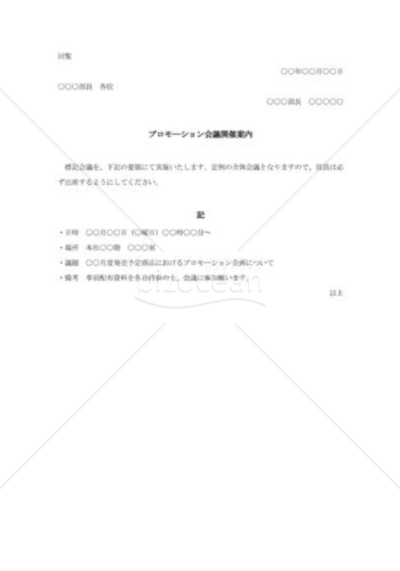 プロモーション会議開催案内