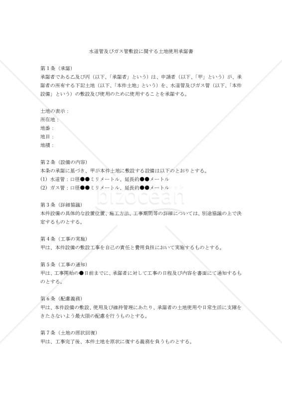 【改正民法対応版】水道管及びガス管敷設に関する土地使用承諾書