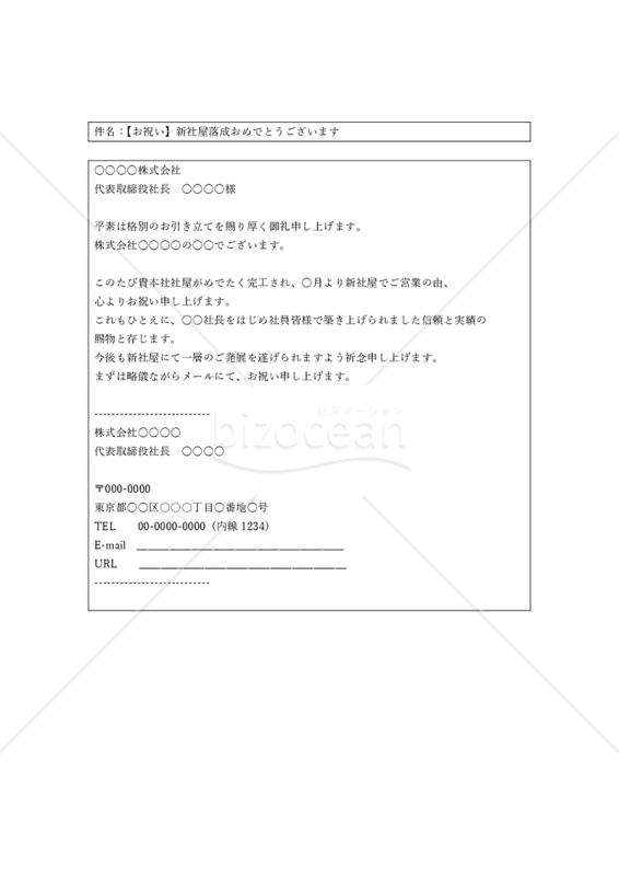 新社屋落成お祝いメール