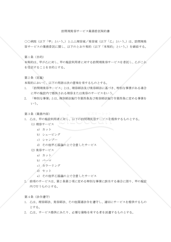 【改正民法対応版】訪問理美容サービス業務委託契約書