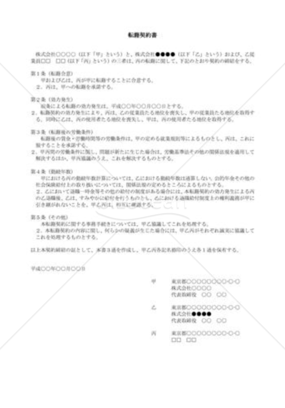 （契約書雛形）転籍契約書