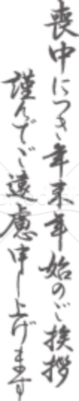 【薄墨】「喪中につき年末年始のご挨拶謹んでご遠慮申し上げます」のイラスト