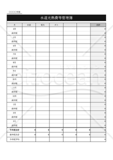 水道光熱費等管理簿・縦・Excel