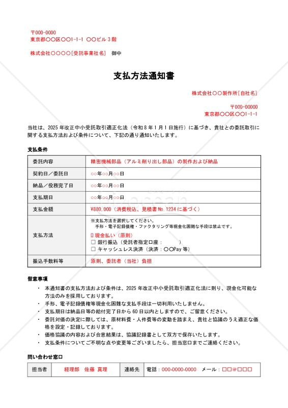 【法改正対応】支払方法通知書【例文付き】