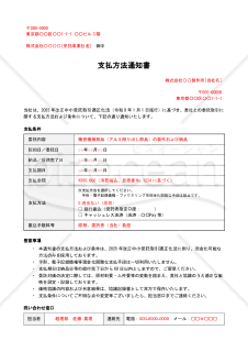 【法改正対応】支払方法通知書【例文付き】