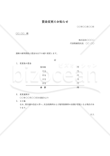 雇用契約書（賃金）の変更のお知らせ（労働条件変更通知書）・Word【見本付き】