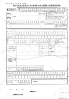 衛生管理者選任報告